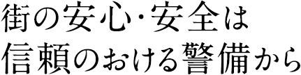 街の安心・安全は信頼のおける警備から