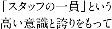 24時間365日、お客様のあらゆるニーズに応える